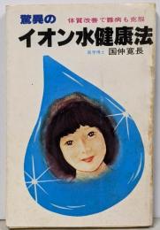 驚異のイオン水健康法