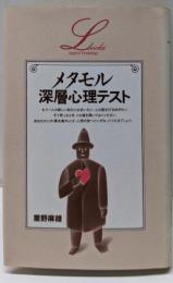 メタモル深層心理テスト (エル・ブックスシリーズ)