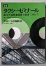 全録タクシーゼミナール 総合生活移動産業の創造に向けて