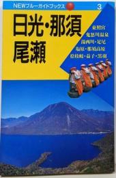 日光・那須・尾瀬<Newブルーガイドブックス 3>