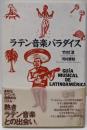 ラテン音楽パラダイス