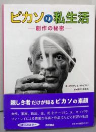 ピカソの私生活 : 創作の秘密