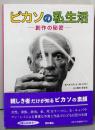 ピカソの私生活 : 創作の秘密