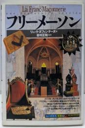 フリーメーソン (知の再発見双書 61)