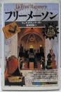 フリーメーソン (知の再発見双書 61)