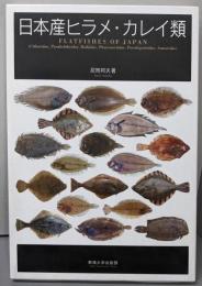 日本産ヒラメ・カレイ類