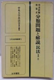 司法試験短答式分類問題と解説 民法<司法試験叢書>