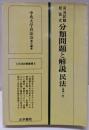 司法試験短答式分類問題と解説 民法<司法試験叢書>