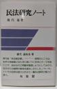 民法研究ノート (法学教室選書)
