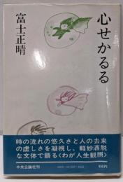 心せかるる