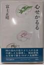 心せかるる
