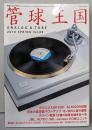 季刊管球王国 Vol.88 (別冊ステレオサウンド)