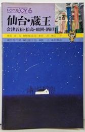 仙台・蔵王 : 会津若松・松島・鶴岡・酒田 昭和56年度版<トラベルjoy6>