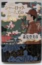 シャーロック・ホームズの凱旋 (単行本)