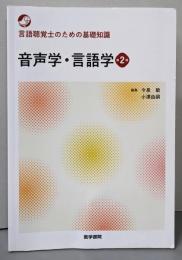 言語聴覚士のための基礎知識 音声学・言語学 第2版