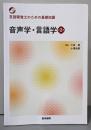 言語聴覚士のための基礎知識 音声学・言語学 第2版