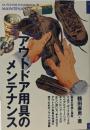 アウトドア用具のメンテナンス<Outdoorhandbook 23>
