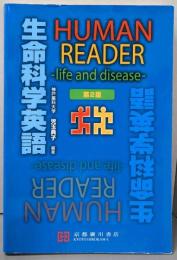 HUMAN READER生命科学英語: life anddisease　第2版