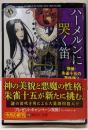 ハーメルンに哭く笛 探偵・朱雀十五の事件簿2(角川ホラー文庫)