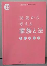 18歳から考える家族と法 (〈18歳から〉シリーズ)