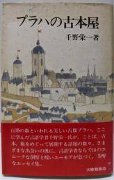 プラハの古本屋