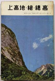 上高地・槍・穂高 (マウンテンガイドブックシリーズ〈1〉)