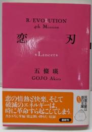 恋刃<双葉文庫>