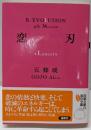 恋刃<双葉文庫>