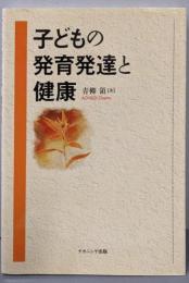 子どもの発育発達と健康