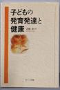 子どもの発育発達と健康