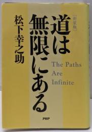 [新装版]道は無限にある