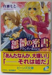 薔薇の密書 : アヴァンチュール1606<角川ビーンズ文庫>