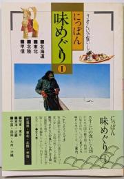: さすらいの食いしん坊 にっぽん味めぐり1 北海道 東北 北陸 甲信
