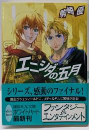 エニシダの五月 : 黄金の拍車<講談社X文庫 Whiteheart>