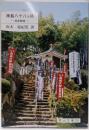神島八十八ヵ所 : 拓本散策<岡山文庫 235>
