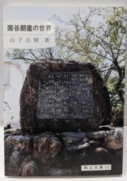 阪谷朗廬の世界<岡山文庫 177>