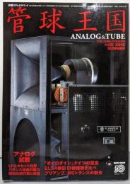 管球王国 vol.81(夏号): 別冊ステレオサウンド