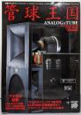 管球王国 vol.81(夏号): 別冊ステレオサウンド