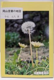 岡山言葉の地図<岡山文庫 208>
