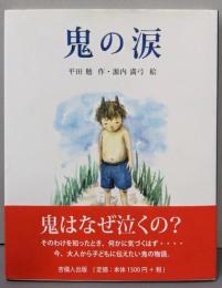 鬼の涙