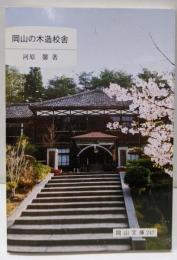 岡山の木造校舎<岡山文庫 247>