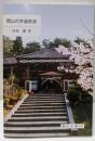 岡山の木造校舎<岡山文庫 247>