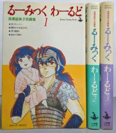 るーみっくわーるど 全3巻完結セット：高橋留美子短編集（少年サンデーBOOKS）