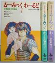 るーみっくわーるど 全3巻完結セット：高橋留美子短編集（少年サンデーBOOKS）