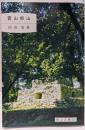 霊山熊山<岡山文庫 225>