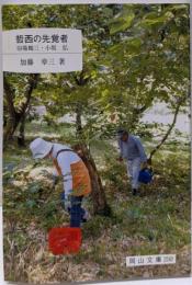 哲西の先覚者 : 羽場鶴三・小坂弘<岡山文庫 250>