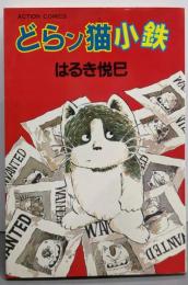 どらン猫小鉄 (アクションコミックス)