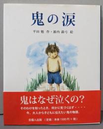 鬼の涙