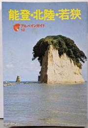 能登・北陸・若狭 (アルパインガイド (12))