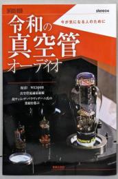 令和の真空管オーディオ: 今が気になる人のために(ONTOMO MOOK)
